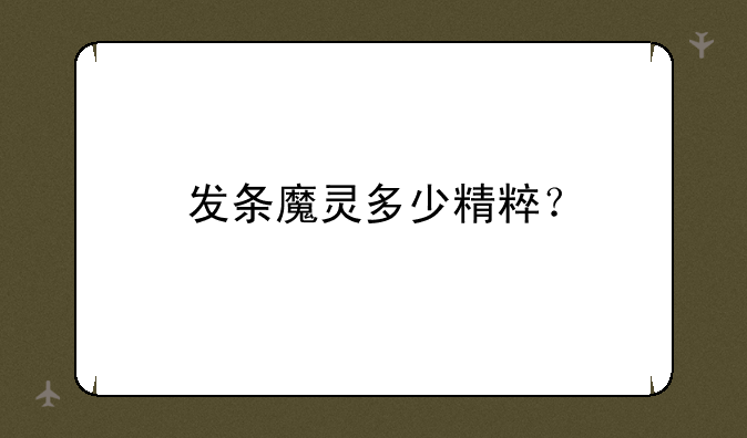 发条魔灵多少精粹？