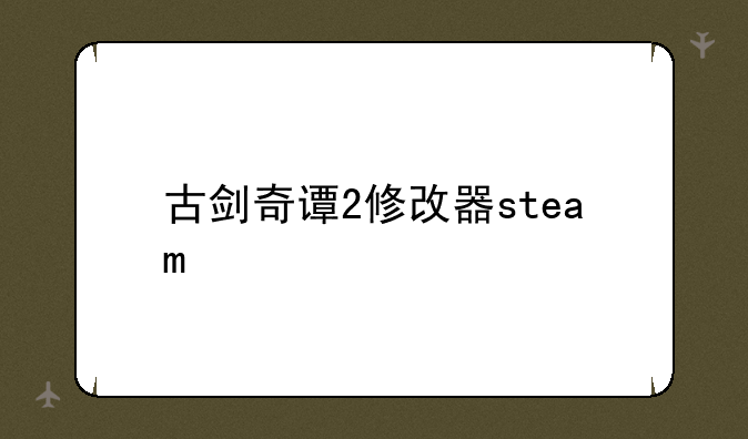 古剑奇谭2修改器steam
