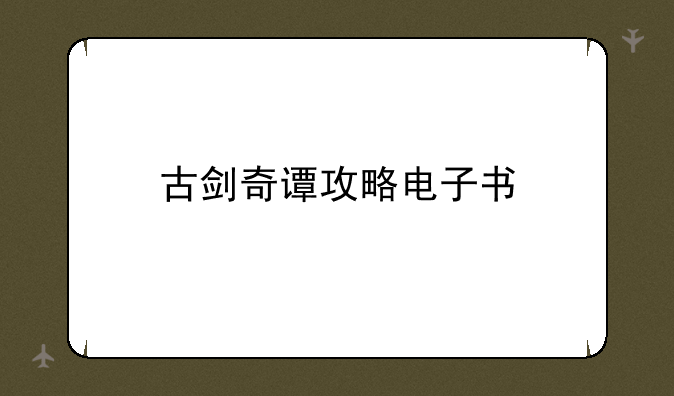 古剑奇谭攻略电子书