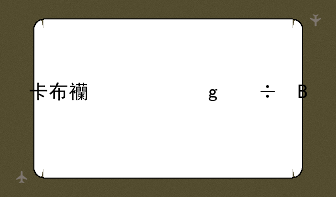卡布西游仙兽吃什么