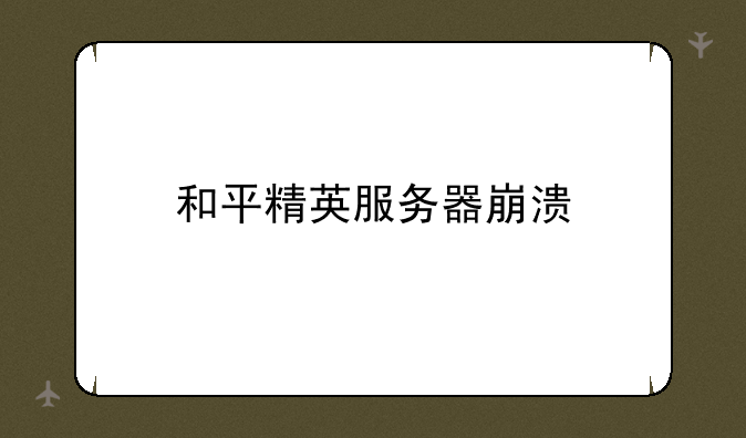 和平精英服务器崩溃