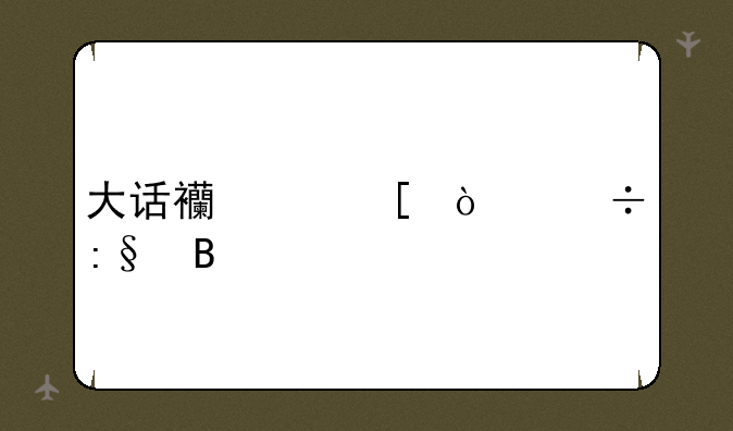 大话西游外传好玩吗