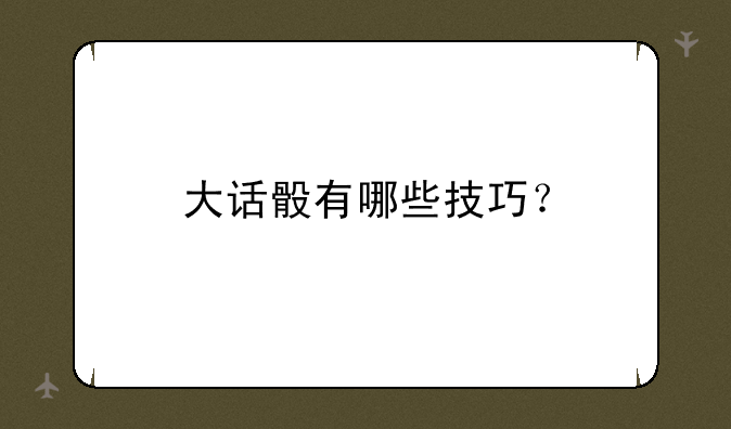 大话骰有哪些技巧？