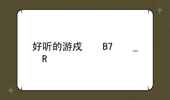 好听的游戏名字男孩