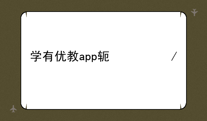 学有优教app软件下载