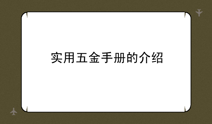 实用五金手册的介绍