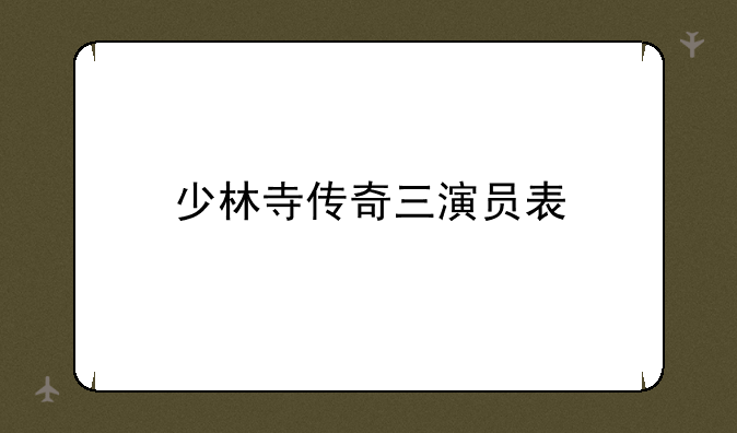 少林寺传奇三演员表