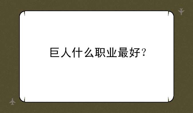 巨人什么职业最好？