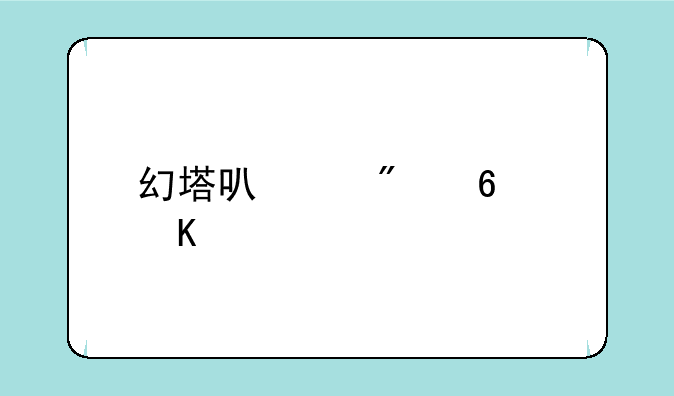 幻塔可以切换角色吗