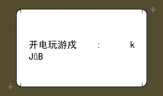 开电玩游戏厅赚钱吗