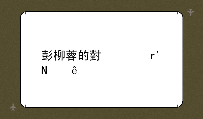 彭柳蓉的小说有哪些