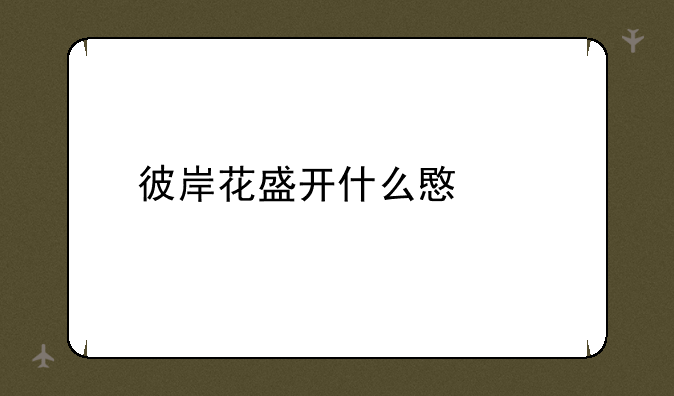 彼岸花盛开什么意思