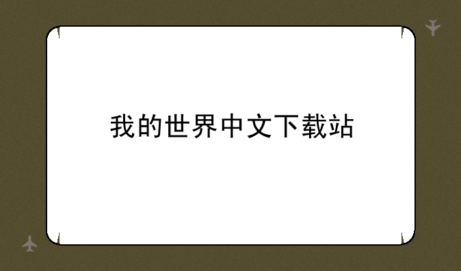 我的世界中文下载站