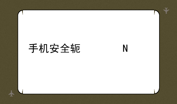 手机安全软件哪个好