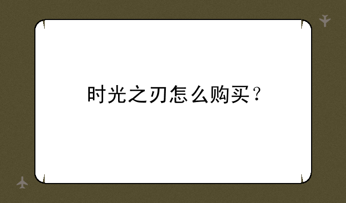 时光之刃怎么购买？