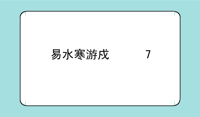 易水寒游戏不打怪吗
