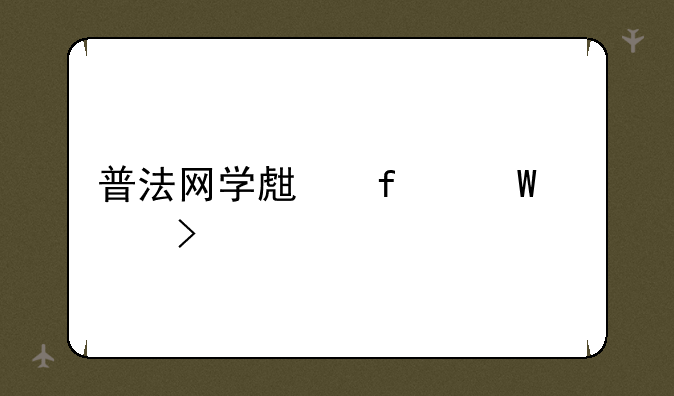普法网学生登录入口
