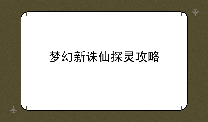 梦幻新诛仙探灵攻略