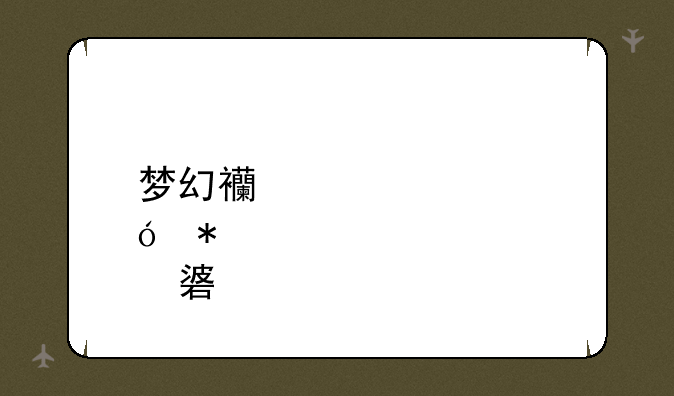 梦幻西游修炼花费表
