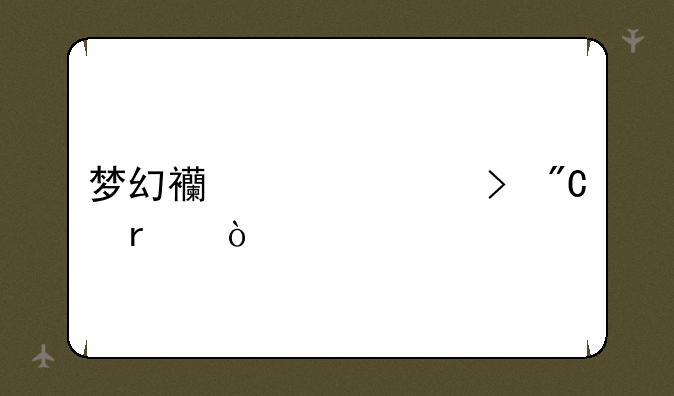 梦幻西游起号成本？