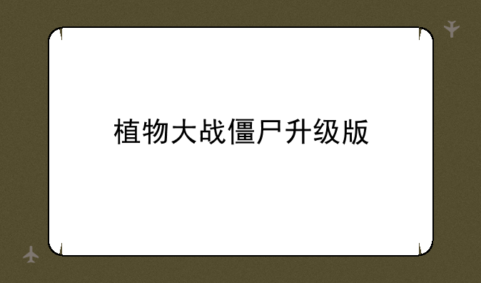 植物大战僵尸升级版