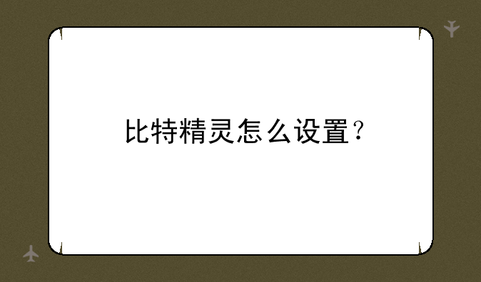 比特精灵怎么设置？
