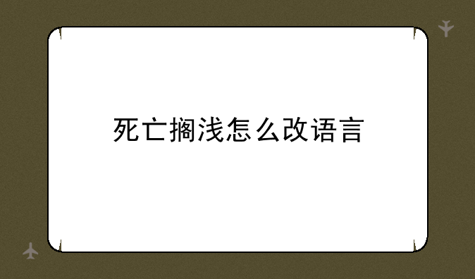 死亡搁浅怎么改语言