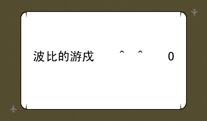 波比的游戏时间结局