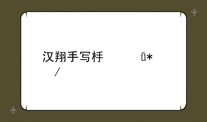 汉翔手写板驱动下载