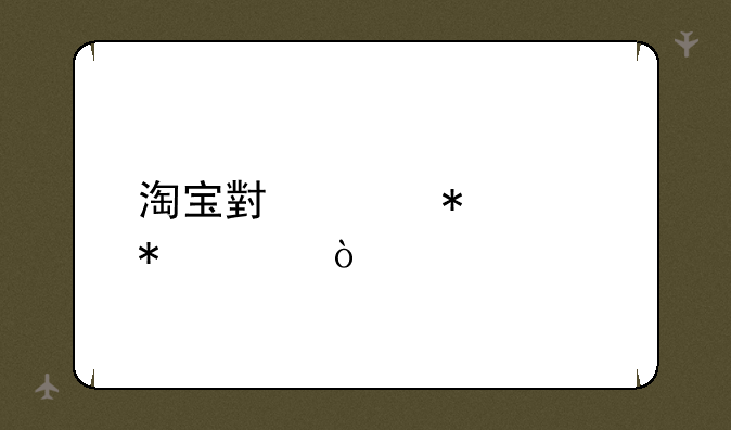 淘宝小米抢购技巧？