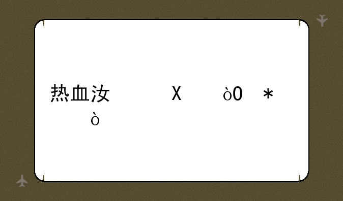 热血江湖2.0弓加点？