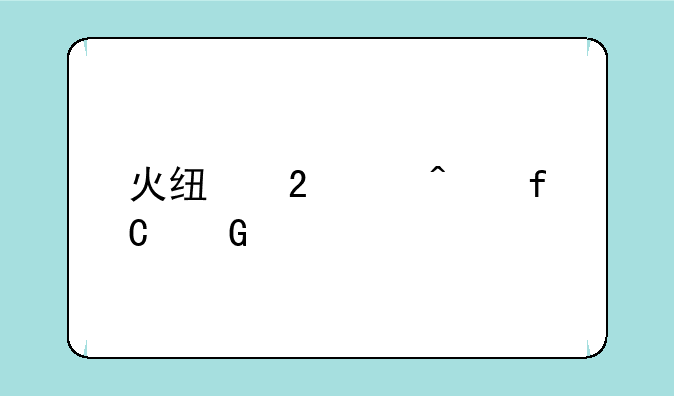 火线指令无限金币版