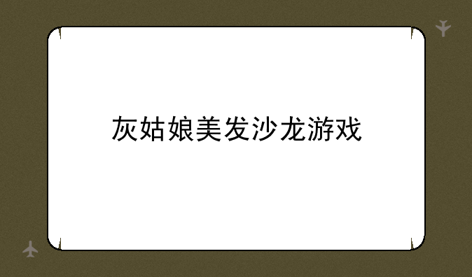 灰姑娘美发沙龙游戏