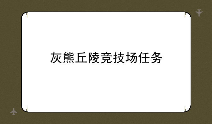 灰熊丘陵竞技场任务
