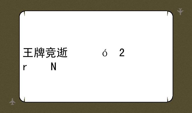 王牌竞速礼包码在哪