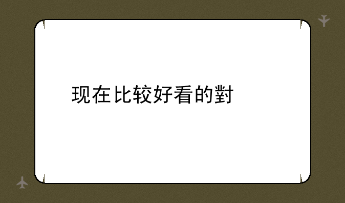 现在比较好看的小说
