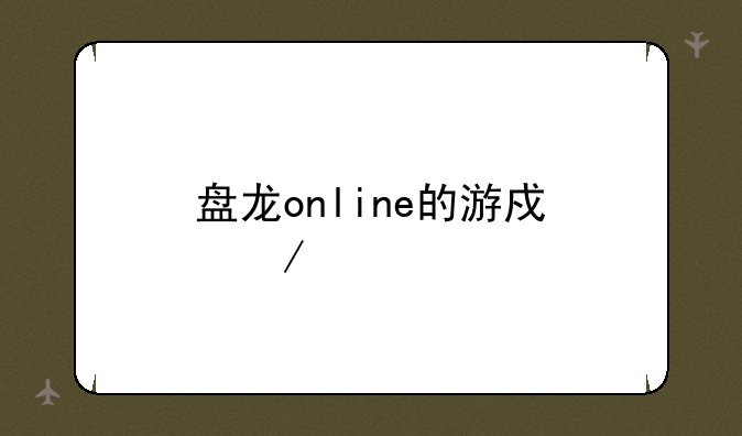 盘龙online的游戏介绍