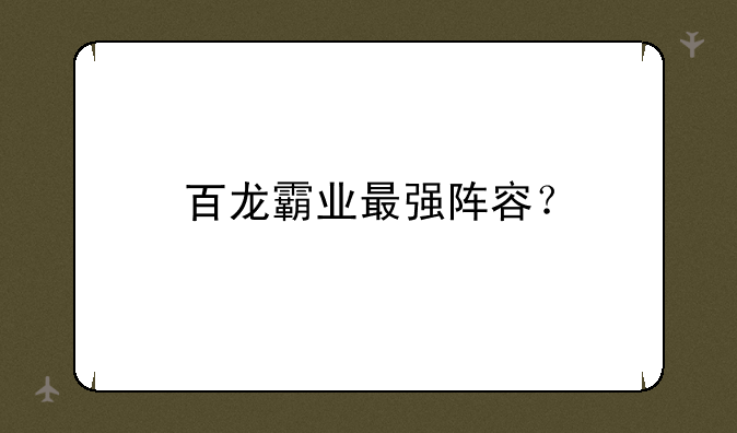 百龙霸业最强阵容？