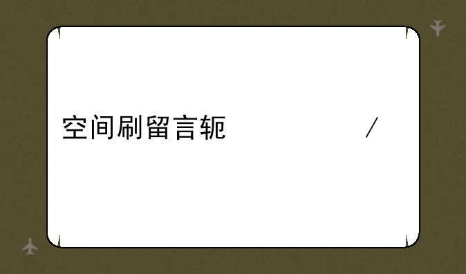 空间刷留言软件下载