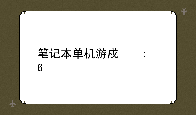 笔记本单机游戏推荐