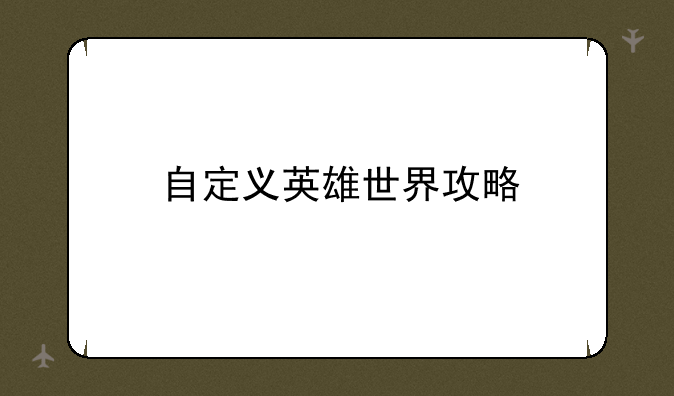 自定义英雄世界攻略