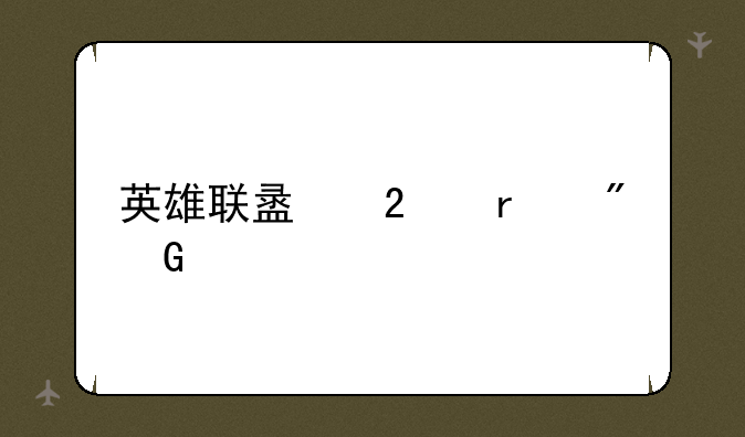 英雄联盟挂机刷金币