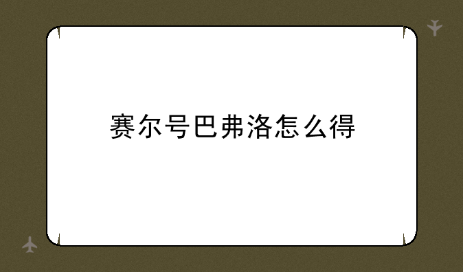 赛尔号巴弗洛怎么得