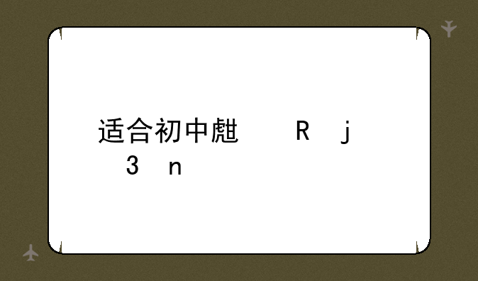 适合初中生唱的歌曲