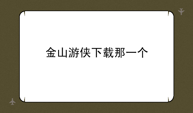 金山游侠下载那一个
