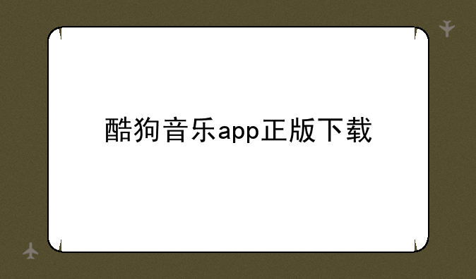 酷狗音乐app正版下载