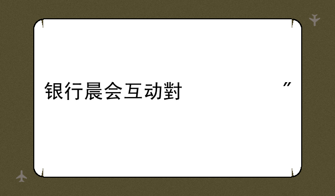 银行晨会互动小游戏