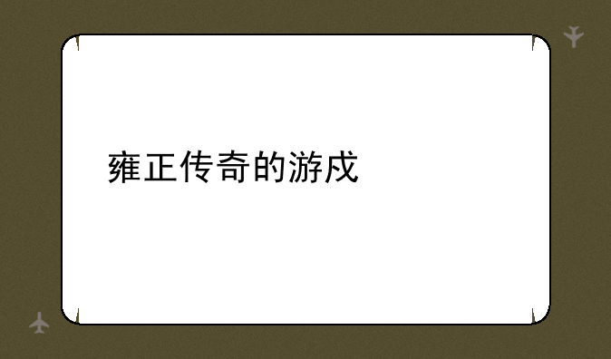 雍正传奇的游戏简介