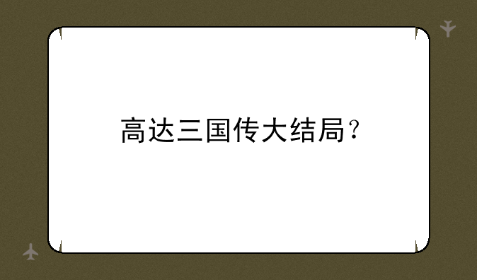 高达三国传大结局？