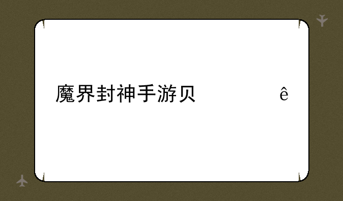 魔界封神手游负责人